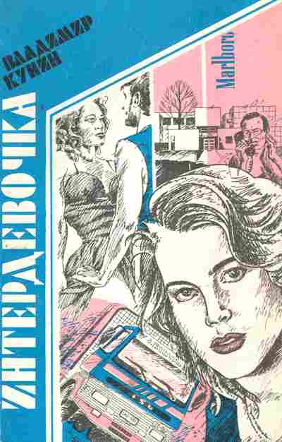 Книга Кунин В. Интердевочка, 11-5073, Баград.рф